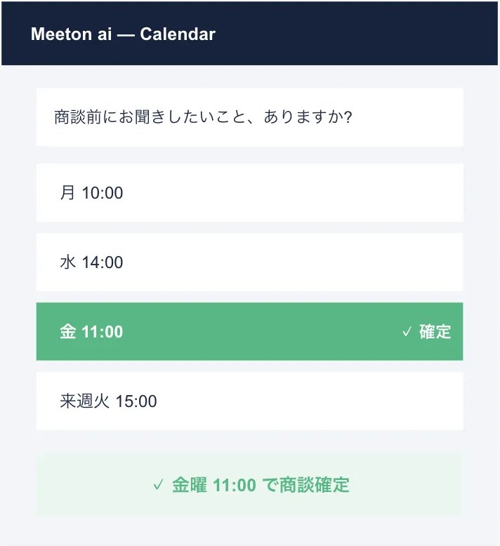 Meeton Calendar の画面:会話の流れのまま商談日時を確定する